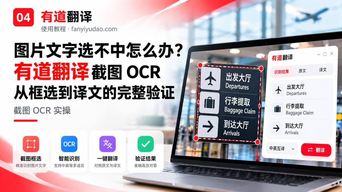 图片文字选不中怎么办？有道翻译截图 OCR 从框选到译文的完整验证