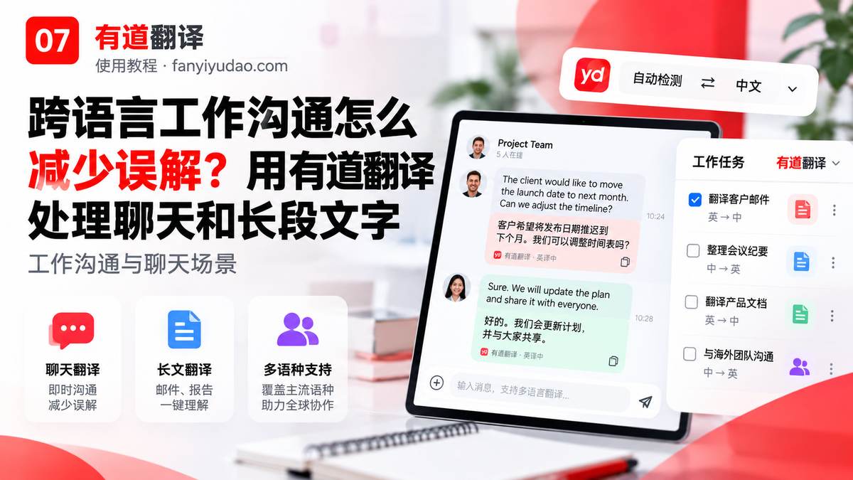 跨语言工作沟通怎么减少误解？用有道翻译处理聊天、邮件和关键数字